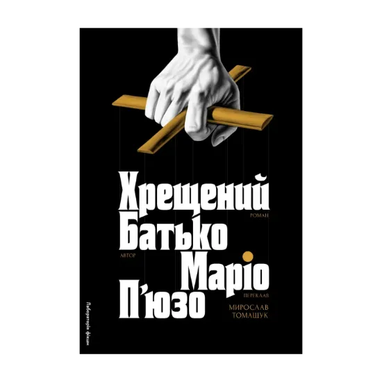 Зображення Хрещений батько