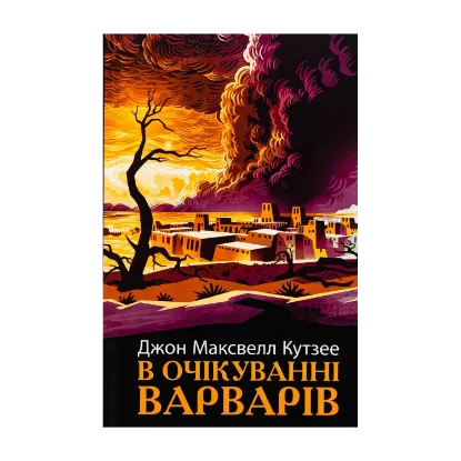 Зображення В очікуванні варварів