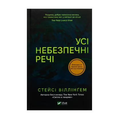 Зображення Усі небезпечні речі