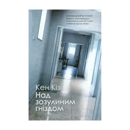 Зображення Над зозулиним гніздом