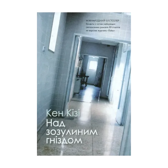Зображення Над зозулиним гніздом