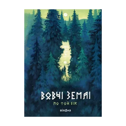 Зображення Вовчі землі. По той бік