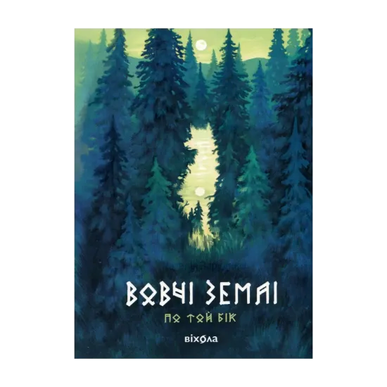 Зображення Вовчі землі. По той бік