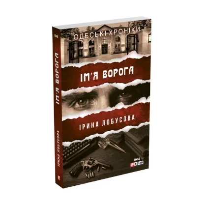 Зображення Ім′я ворога