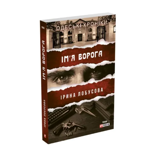 Зображення Ім′я ворога