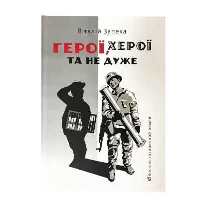 Зображення Герої, херої та не дуже