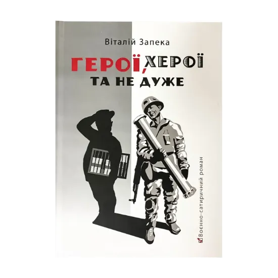 Зображення Герої, херої та не дуже