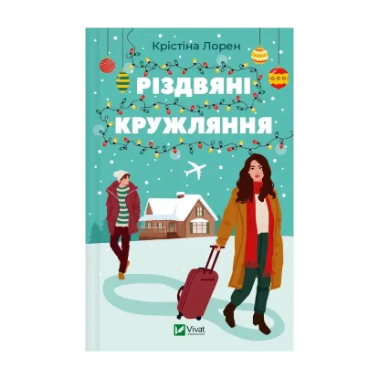 Зображення Різдвяні кружляння