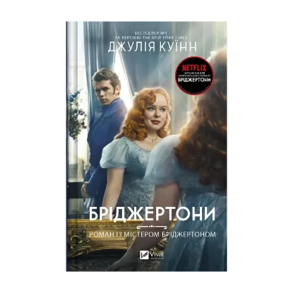 Зображення Бріджертони. Книга 4. Роман із містером Бріджертоном
