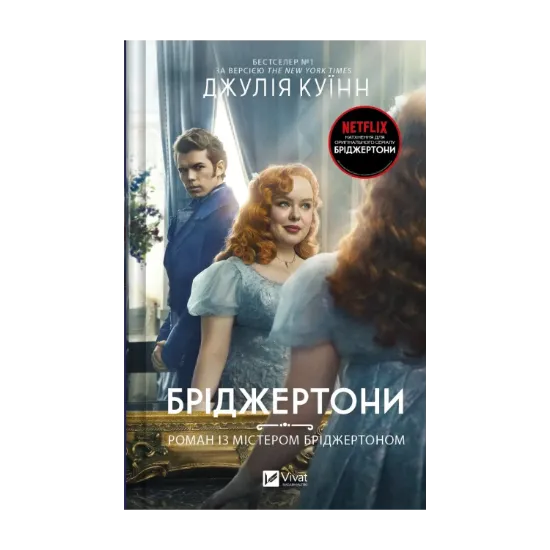 Зображення Бріджертони. Книга 4. Роман із містером Бріджертоном