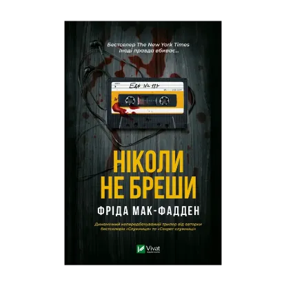 Зображення Ніколи не бреши