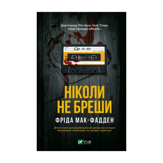 Зображення Ніколи не бреши