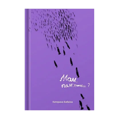 Зображення Книга Мам, пам'ятаєш