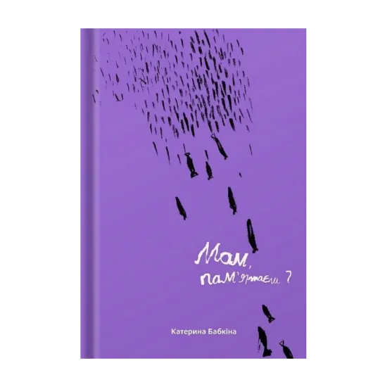 Зображення Книга Мам, пам'ятаєш