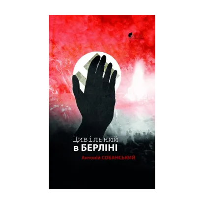 Зображення Цивільний в Берліні