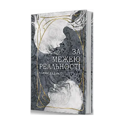 Зображення За межею реальності