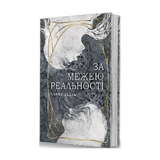 Зображення За межею реальності