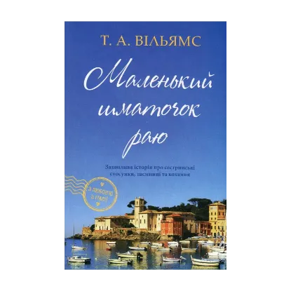 Зображення Маленький шматочок раю. Книга 1