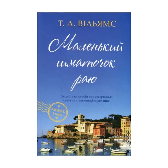 Зображення Маленький шматочок раю. Книга 1