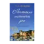 Зображення Маленький шматочок раю. Книга 1