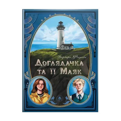 Зображення Доглядачка та її маяк (із кольоровим зрізом)