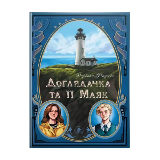 Зображення Доглядачка та її маяк (із кольоровим зрізом)