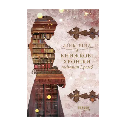 Зображення Книжкові хроніки Анімант Крамб