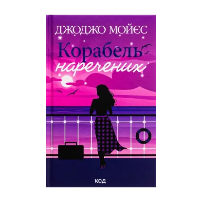 Зображення Корабель наречених