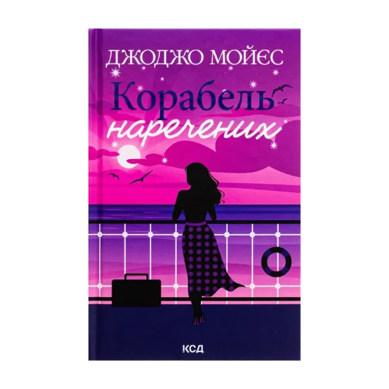 Зображення Корабель наречених