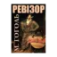 Зображення Ревізор