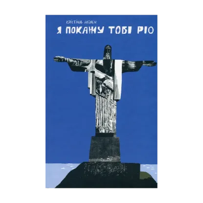 Зображення Я покажу тобі Ріо