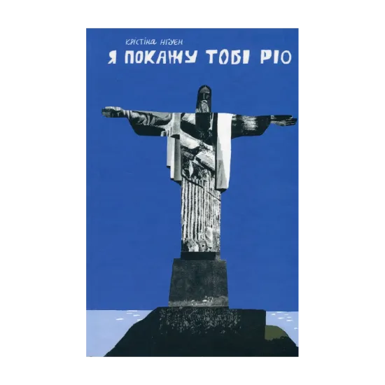 Зображення Я покажу тобі Ріо
