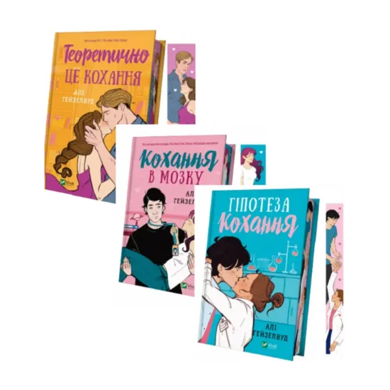 Зображення Гіпотеза кохання (з кольоровим зрізом) + Кохання в мозку (із кольоровим зрізом) + Теоретично це кохання (з ілюстрованим зрізом) (комплект із 3 книг)