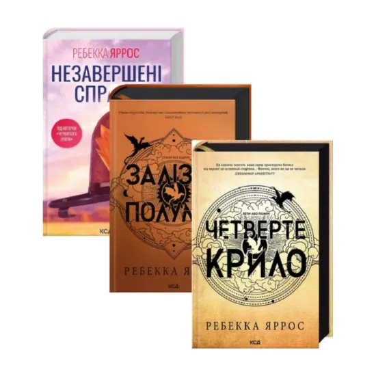 Зображення Ребекка Яррос (комплект із 3 книг)