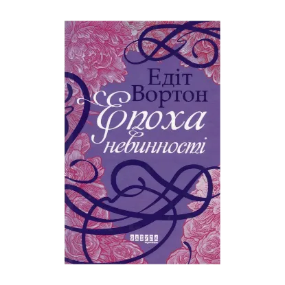 Зображення Епоха невинності