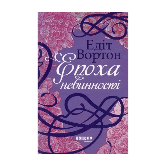 Зображення Епоха невинності