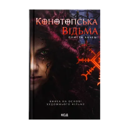 Зображення Конотопська відьма