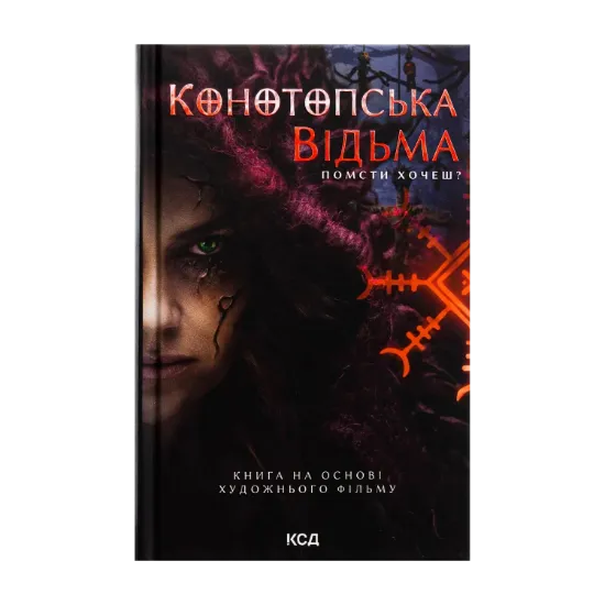 Зображення Конотопська відьма