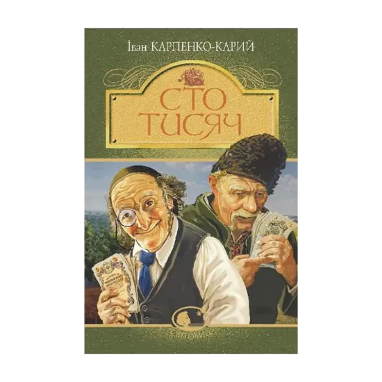 Зображення Сто тисяч