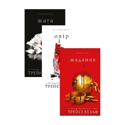 Зображення Жага (комплект із 3 книг)