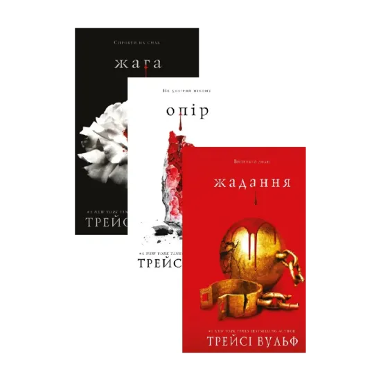 Зображення Жага (комплект із 3 книг)