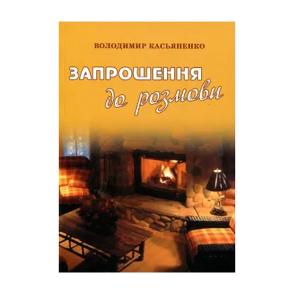 Зображення Запрошення до розмови