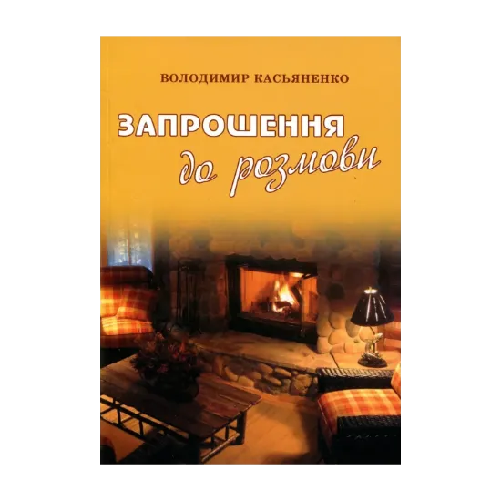 Зображення Запрошення до розмови