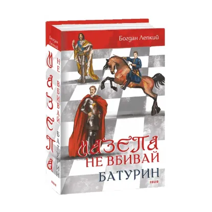 Зображення Мазепа. Не вбивай. Батурин