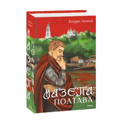 Зображення Мазепа. Полтава