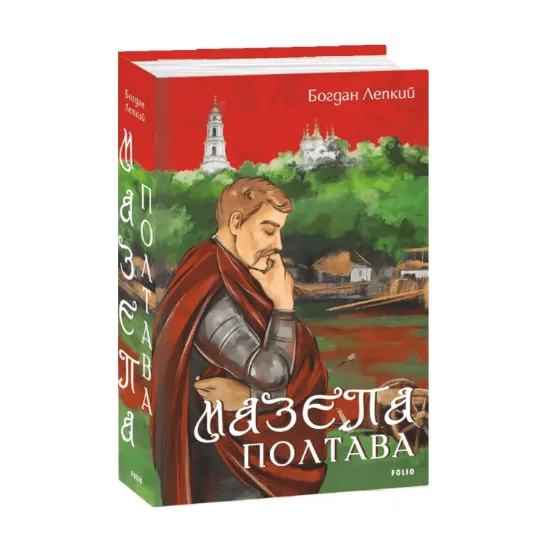 Зображення Мазепа. Полтава