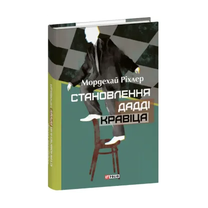 Зображення Становлення Дадді Кравіца