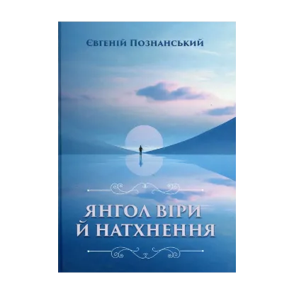 Зображення Янгол віри й натхнення