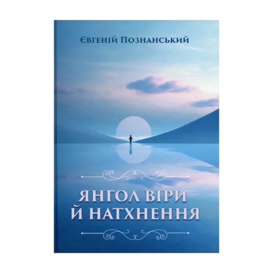 Зображення Янгол віри й натхнення