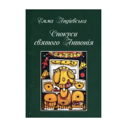 Зображення Спокуси святого Антонія